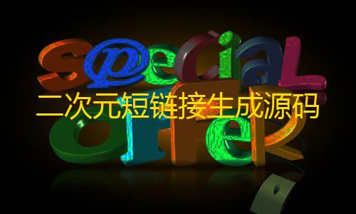 抖音发卡二维码二次元短链接生成源码